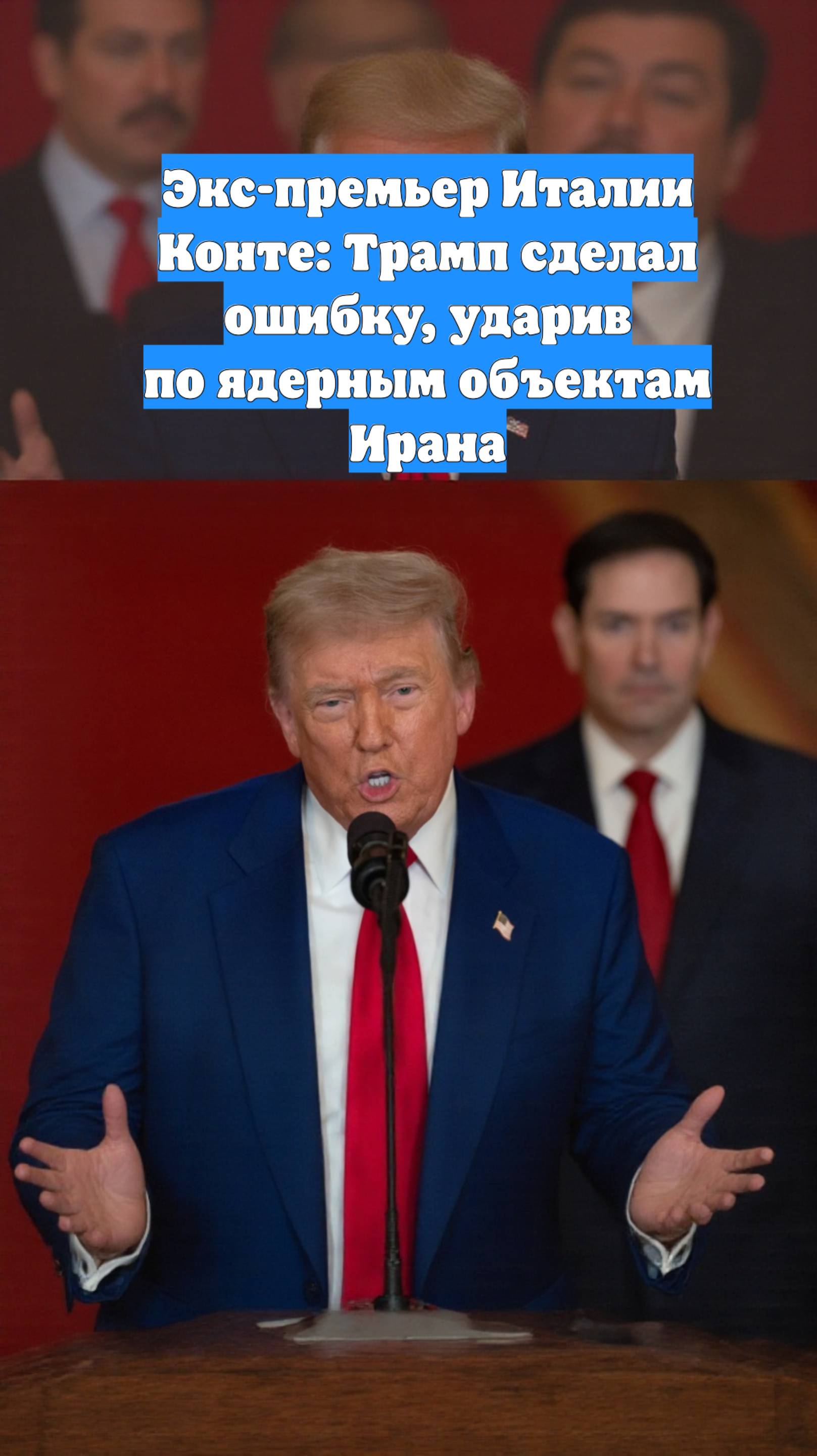 Экс-премьер Италии Конте: Трамп сделал ошибку, ударив по ядерным объектам Ирана