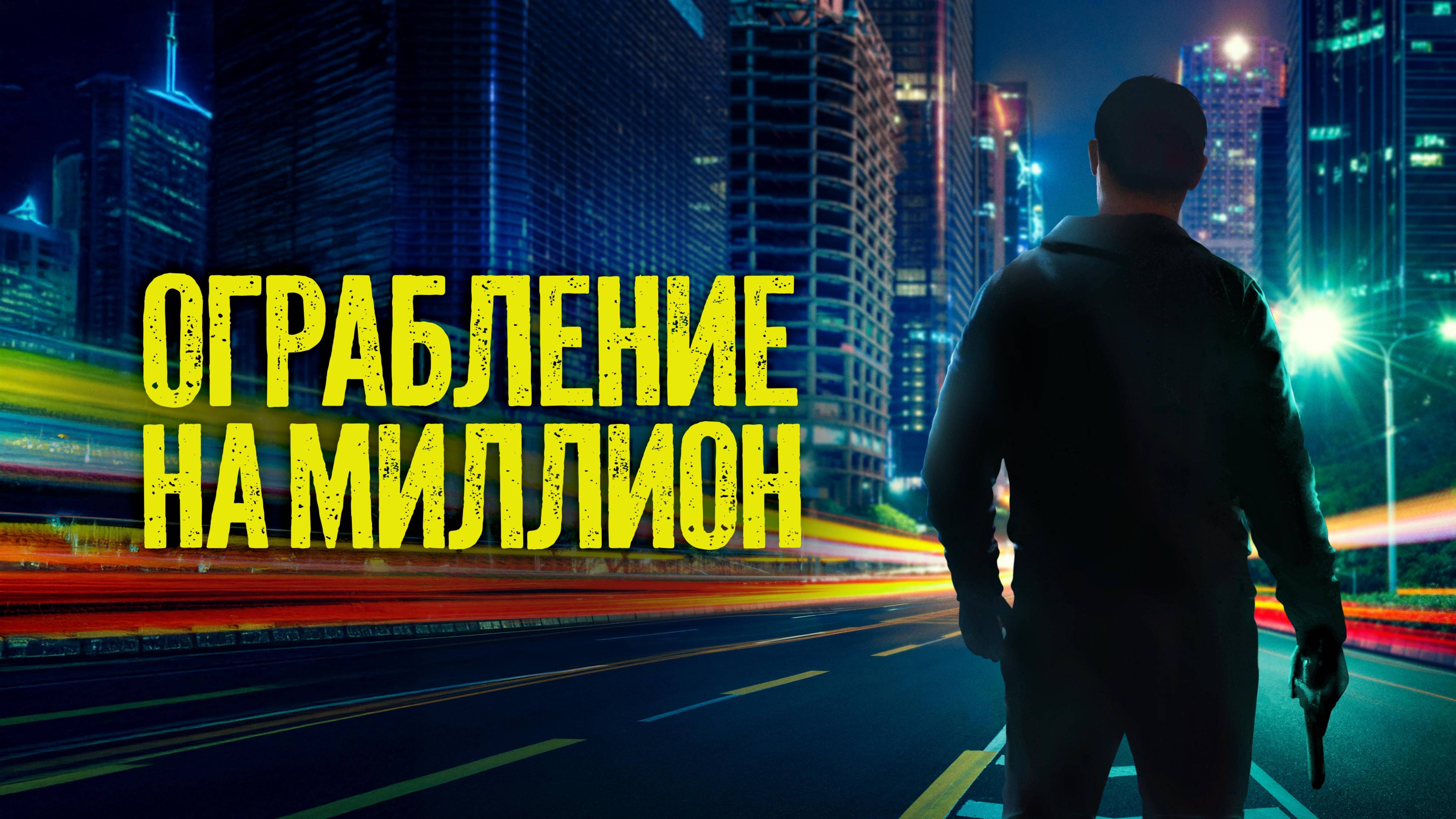 Ограбление на миллион - Русский трейлер (2024)