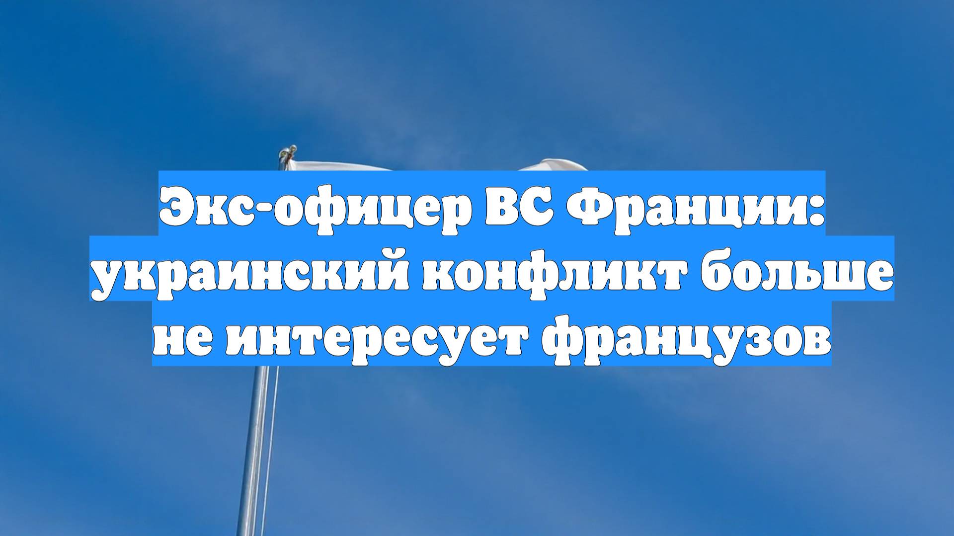 Экс-офицер ВС Франции: украинский конфликт больше не интересует французов