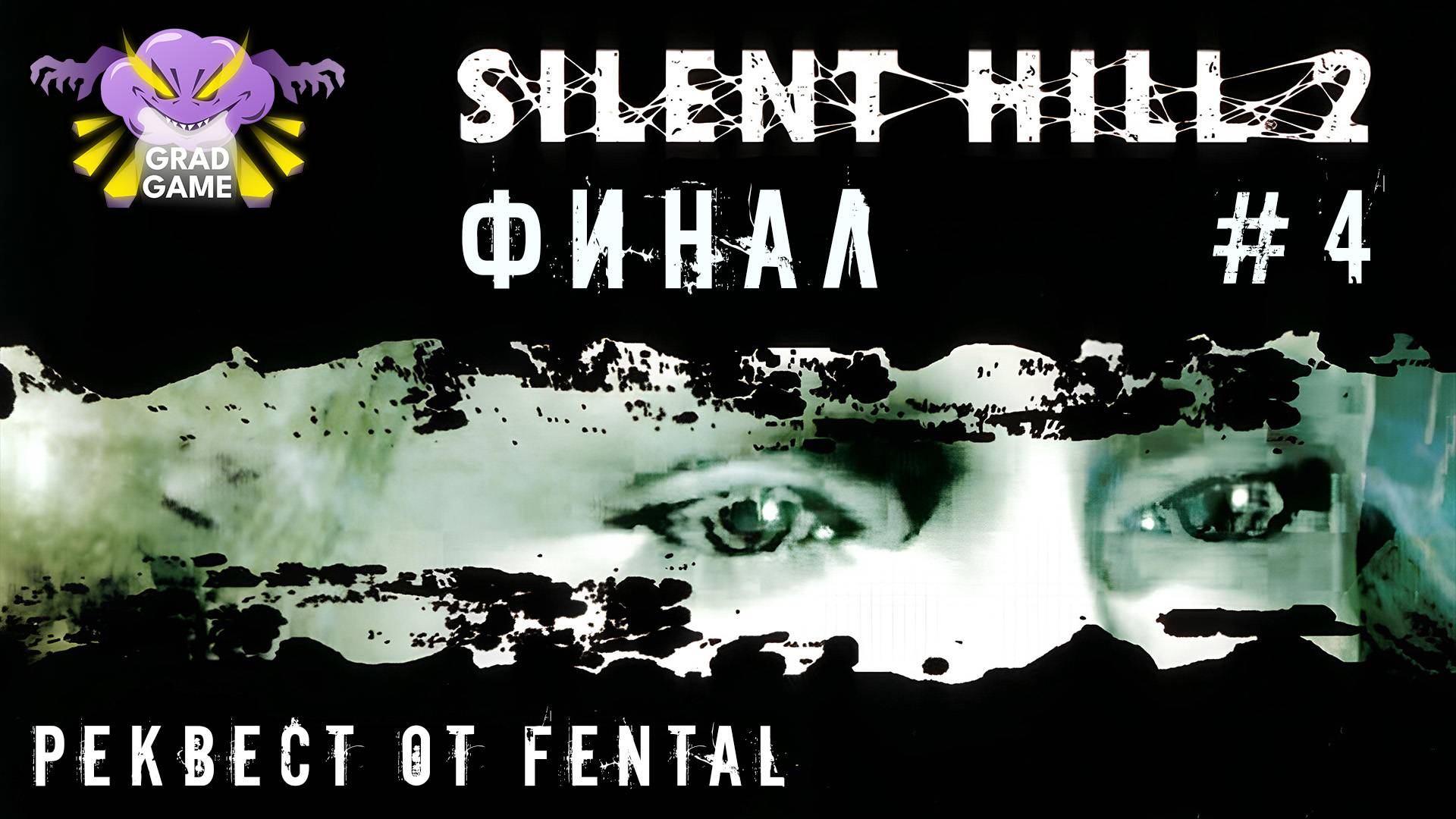 Silent Hill 2 | Часть 4 | ФИНАЛ | Реквест от Fental
