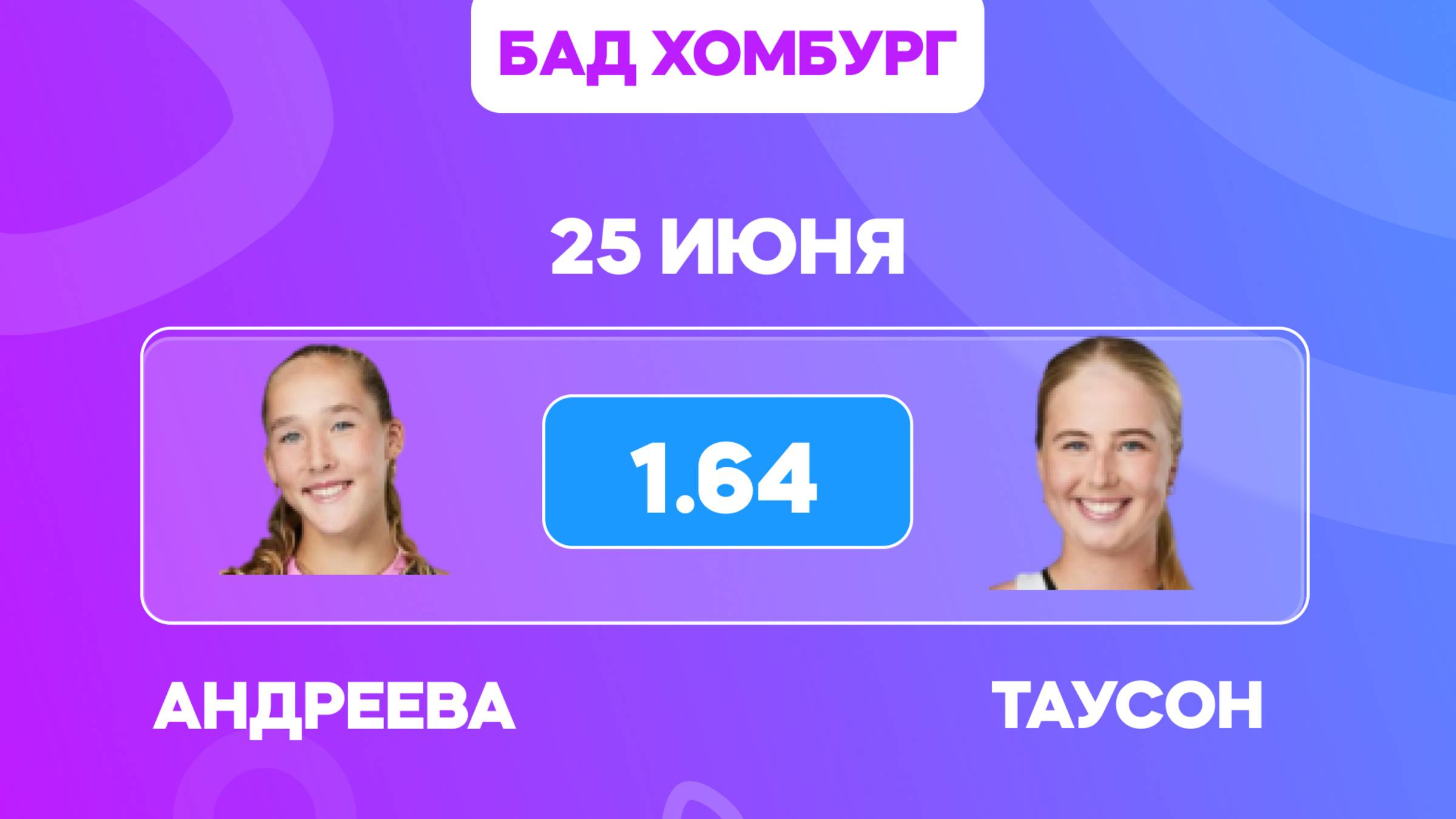 Андреева - Таусон прогноз / Прогнозы на теннис на 25 июня