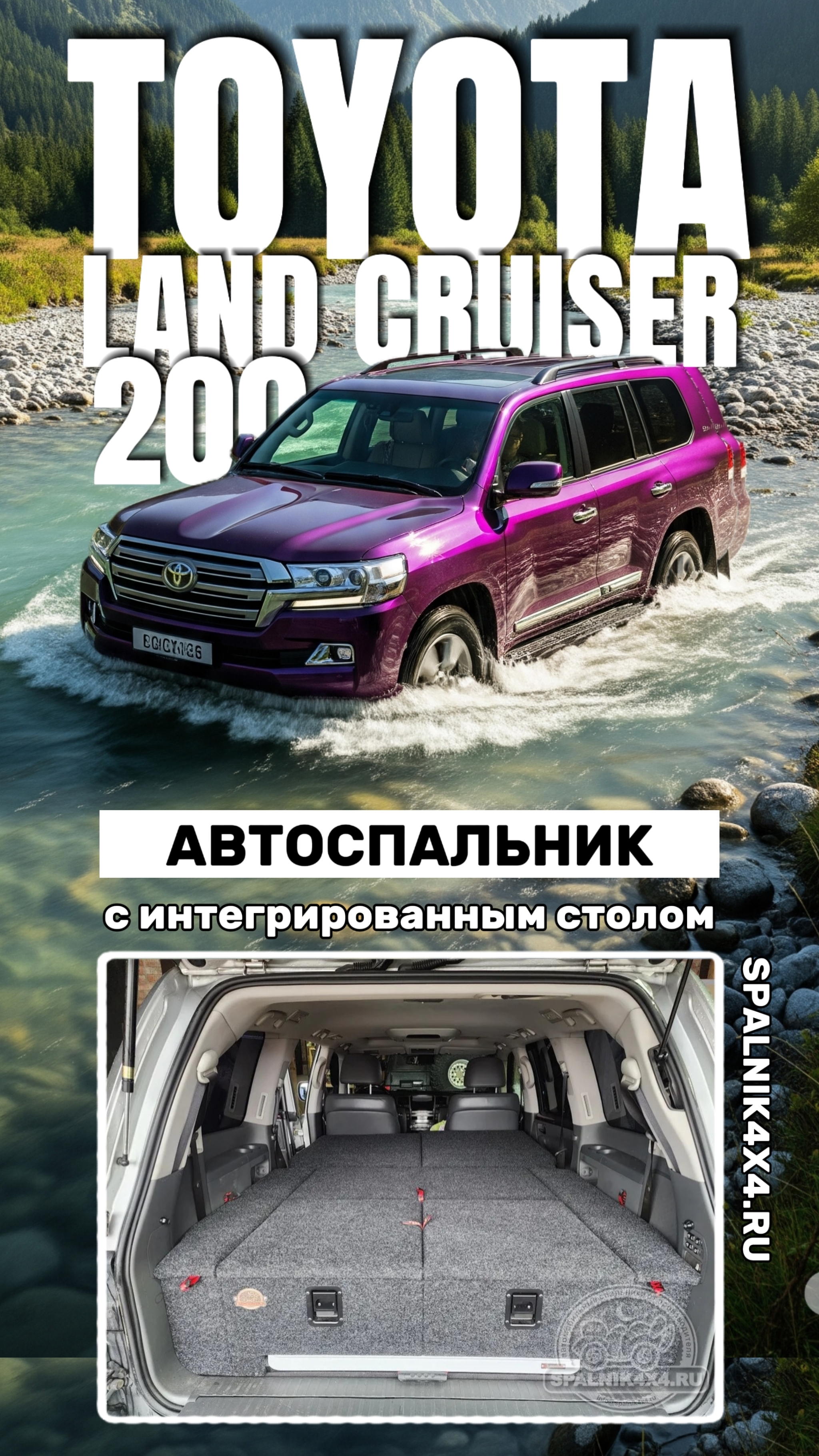 Toyota Land Cruiser 200 - автомобильный спальник с интегрированным раскладным столом. #spalnik4x4