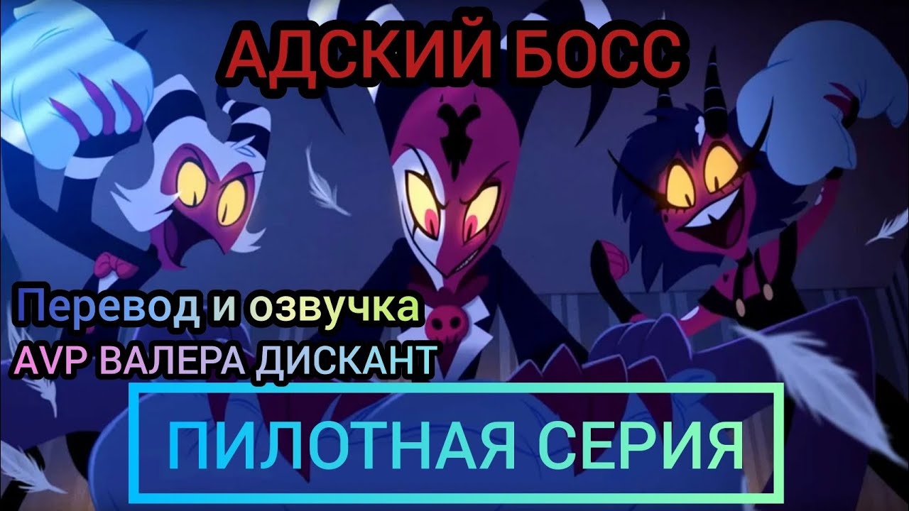АДСКИЙ БОСС-ПИЛОТНАЯ СЕРИЯ (мой перевод и озвучка)18+