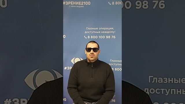 Отзыв после лазерной коррекции зрения в клинике "Зрение 2100", 88001009876
