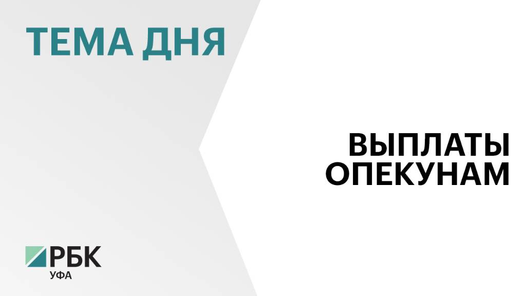 В Башкортостане ежемесячные выплаты опекунам детей-сирот увеличили на 16,6 %