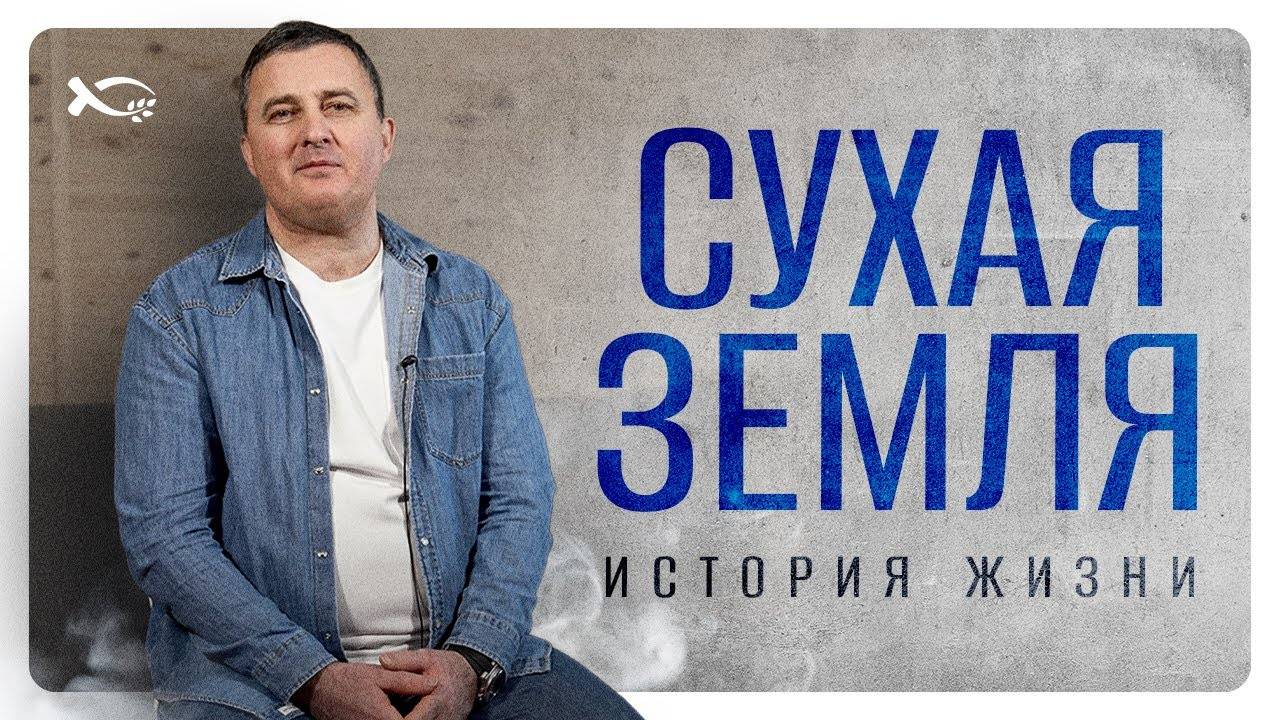 «СУХАЯ ЗЕМЛЯ».
Армен МКРТУМЯН.
🟦 История ЖИЗНИ.