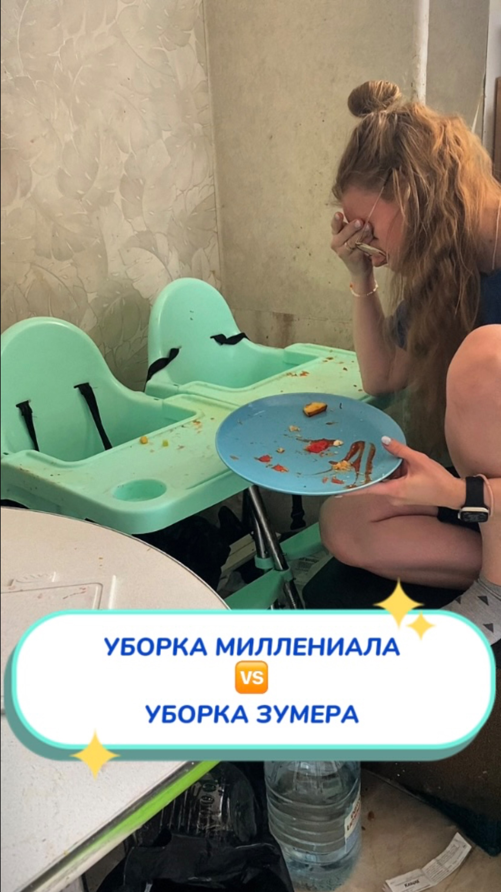 Зумеры и миллениалы в уборке 🧺Артикул на WB #234577722 💫Ozon #1664064287