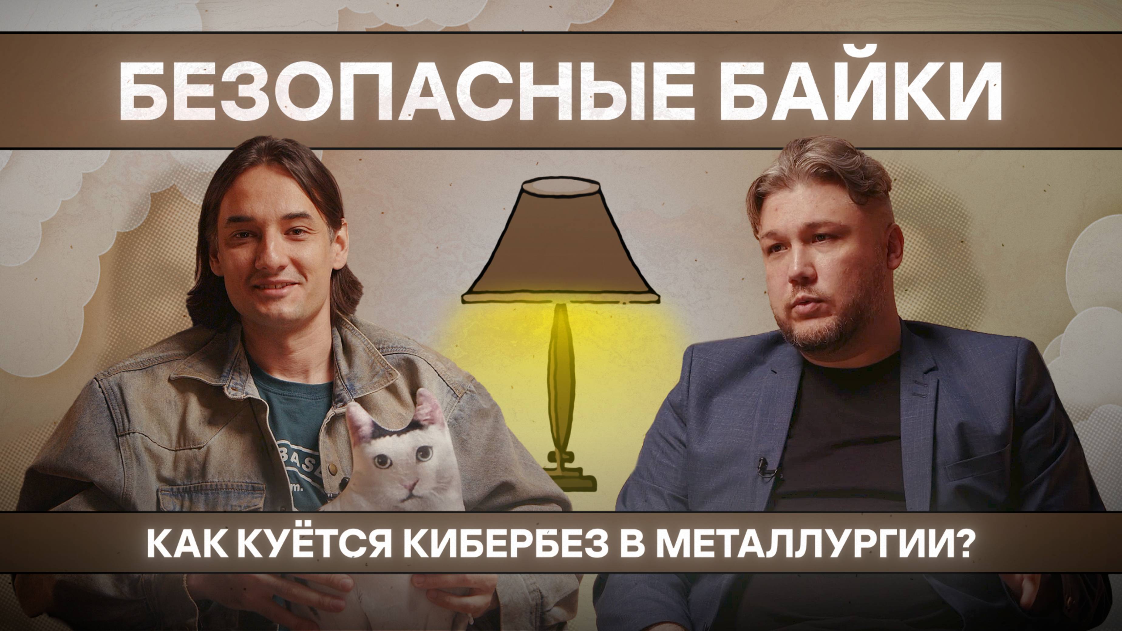 Байка №4. Как куется кибербез в металлургии?