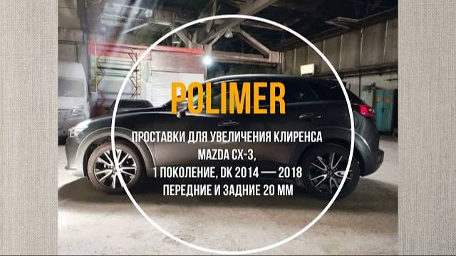 Установка полиуретановых проставок на MAZDA CX-3 (DK) 2014-…, передние и задние на 20 мм