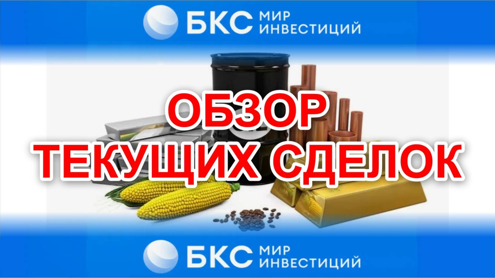 24.06.2025. БКС-брокер сделки. Покупка фьючерсов на НЕФТЬ, после падения до 10 долларов!