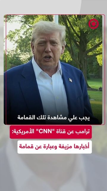 ترامب عن قناة "CNN" الأمريكية: أخبارها مزيفة وعبارة عن قمامة