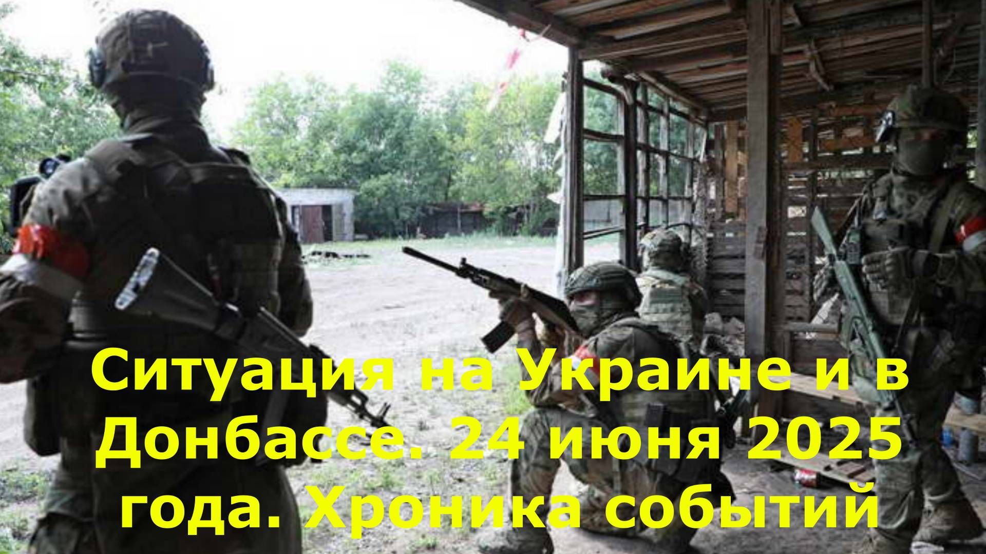 Ситуация на Украине и в Донбассе. 24 июня 2025 года. Хроника событий