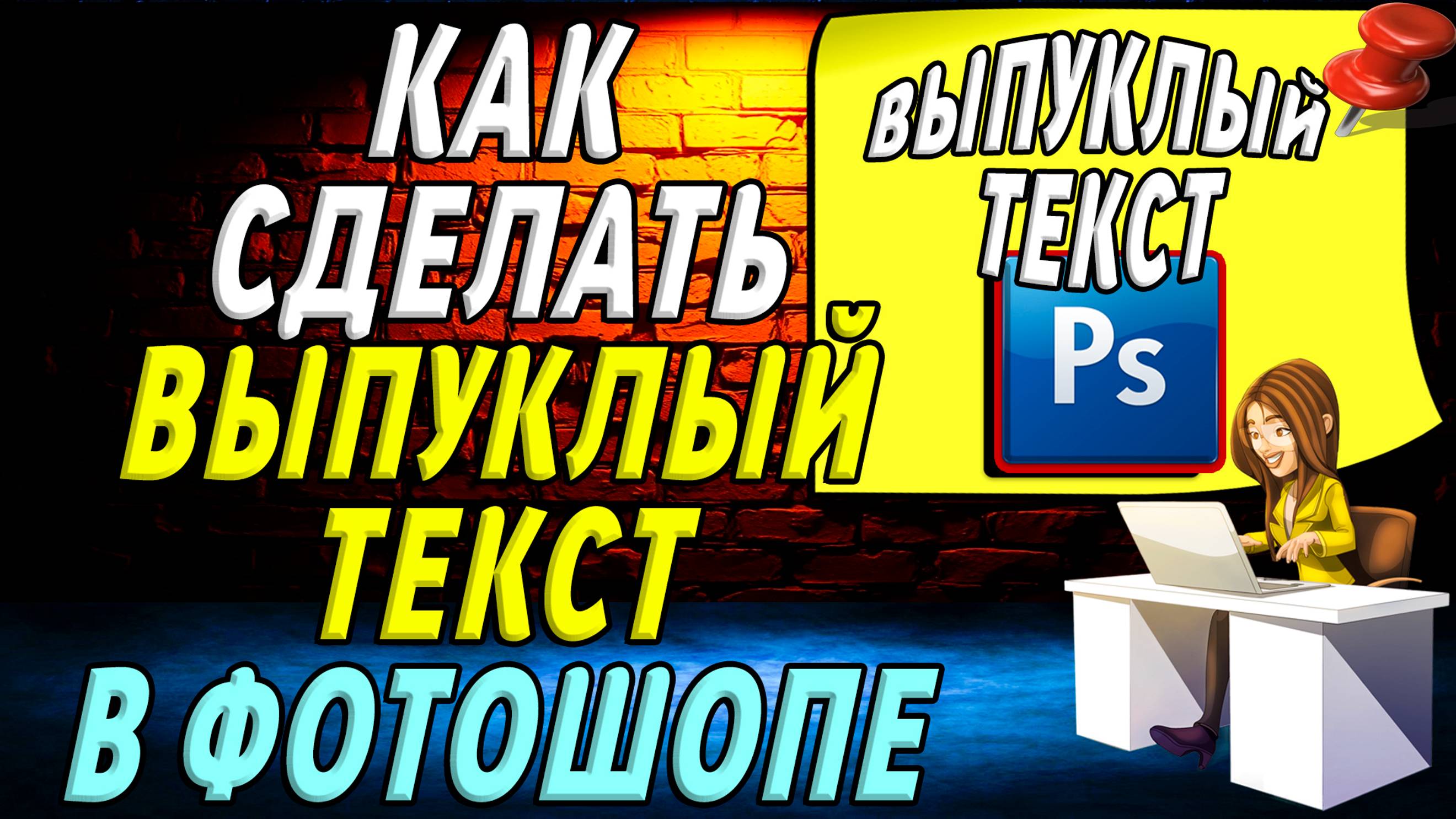 Как сделать выпуклый текст в фотошопе