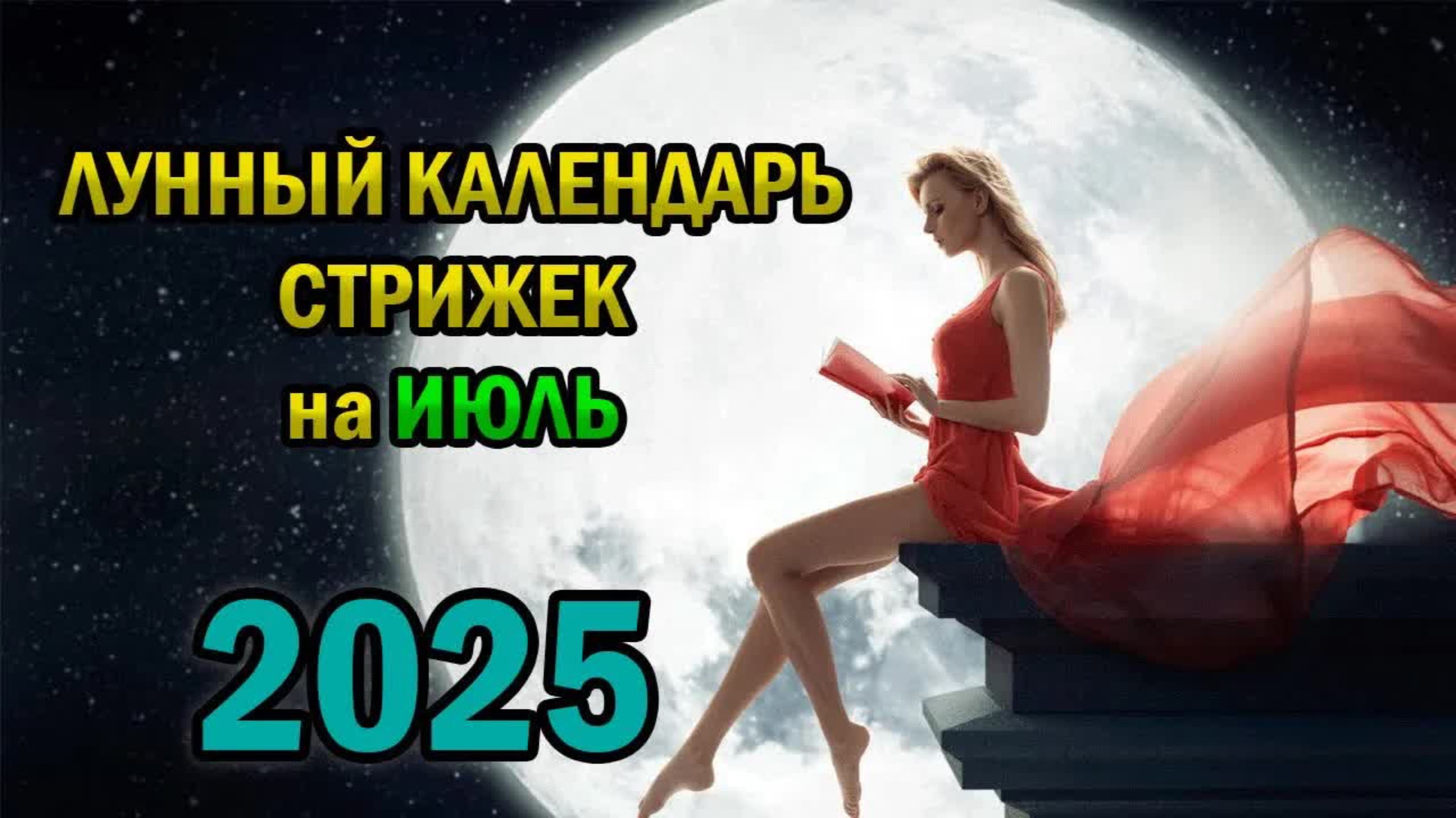 ЛУННЫЙ КАЛЕНДАРЬ СТРИЖЕК НА ИЮЛЬ 2025 ГОДА