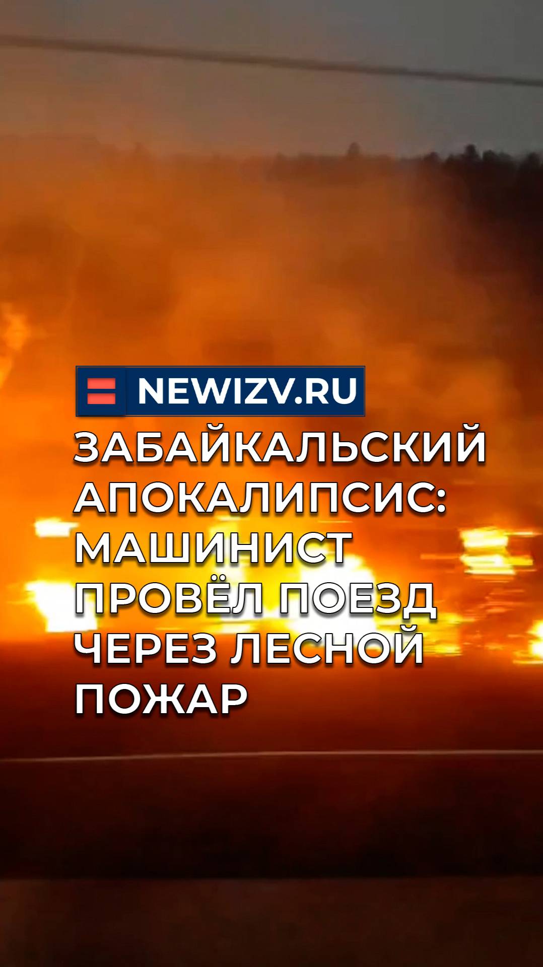 Забайкальский апокалипсис: машинист провёл поезд через лесной пожар