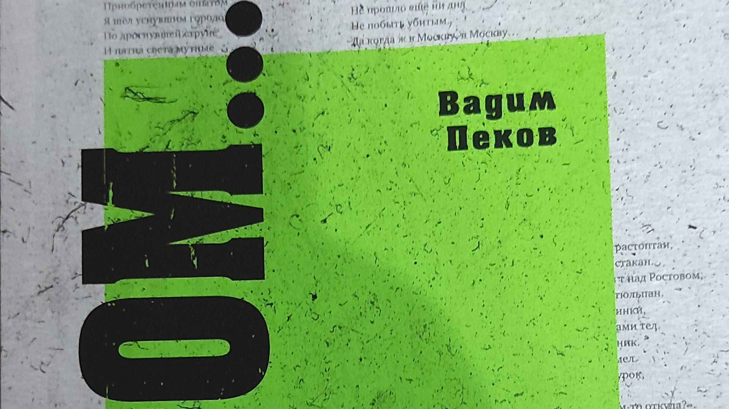 КНИГА 934 Вадим Пеков. «Бой был коротким, а потóм...» (СПб.: Лира, 2024)