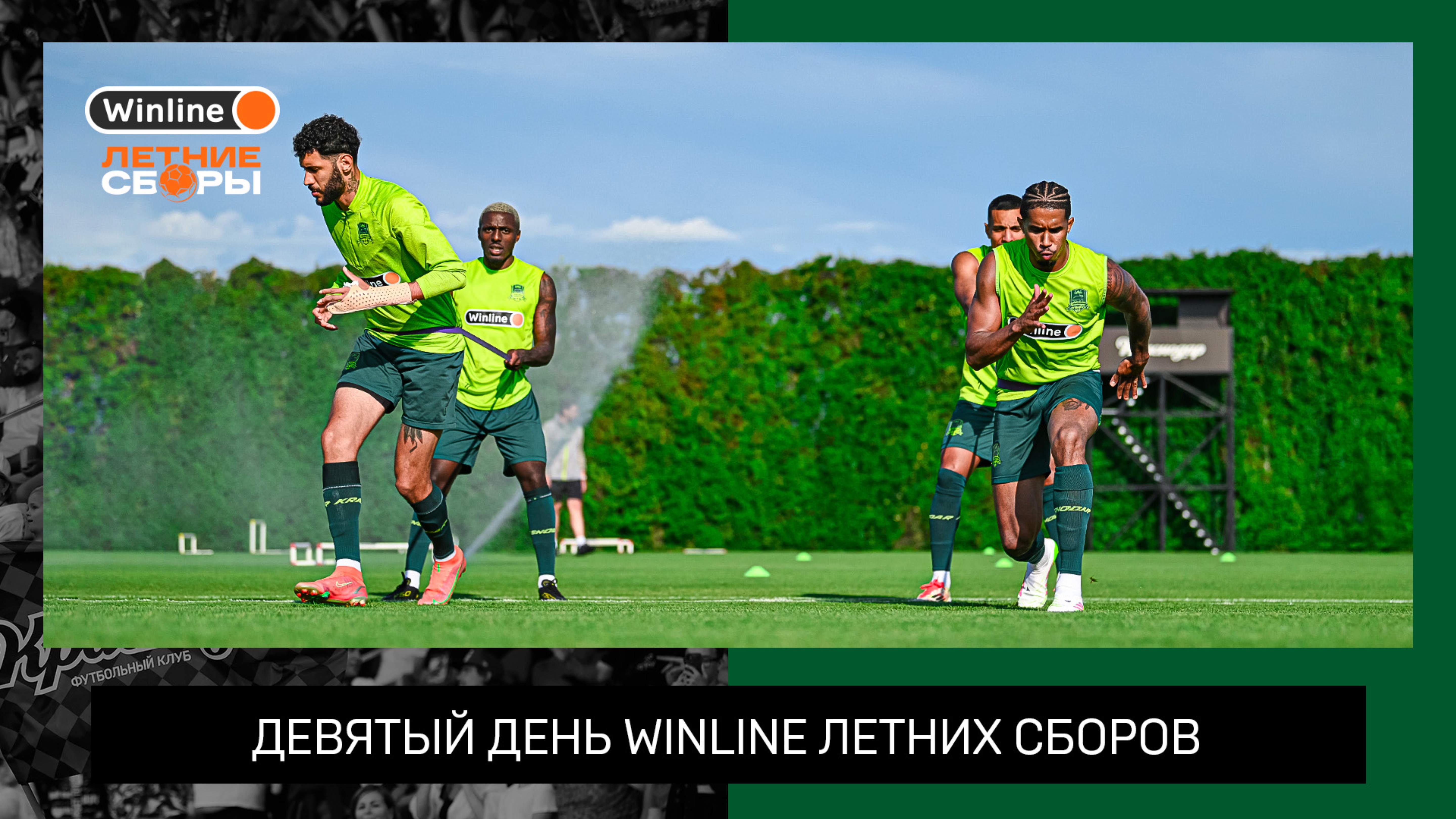 Девятый день Winline Летних сборов