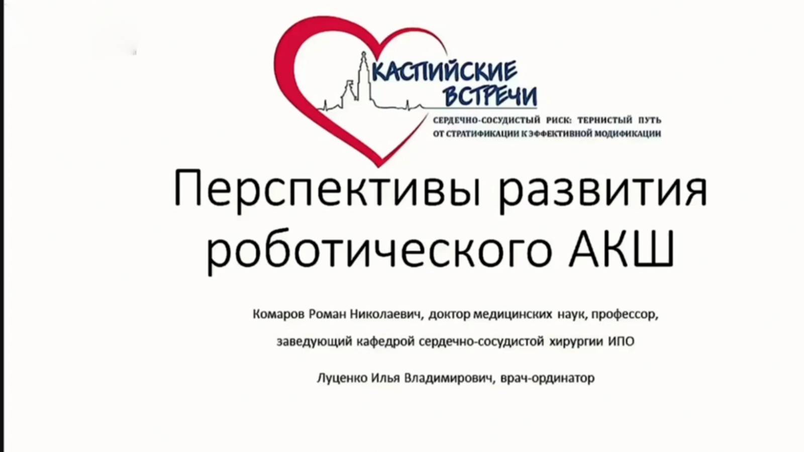 Лечение ИБС - АКШ на роботе: ни одного осложнения