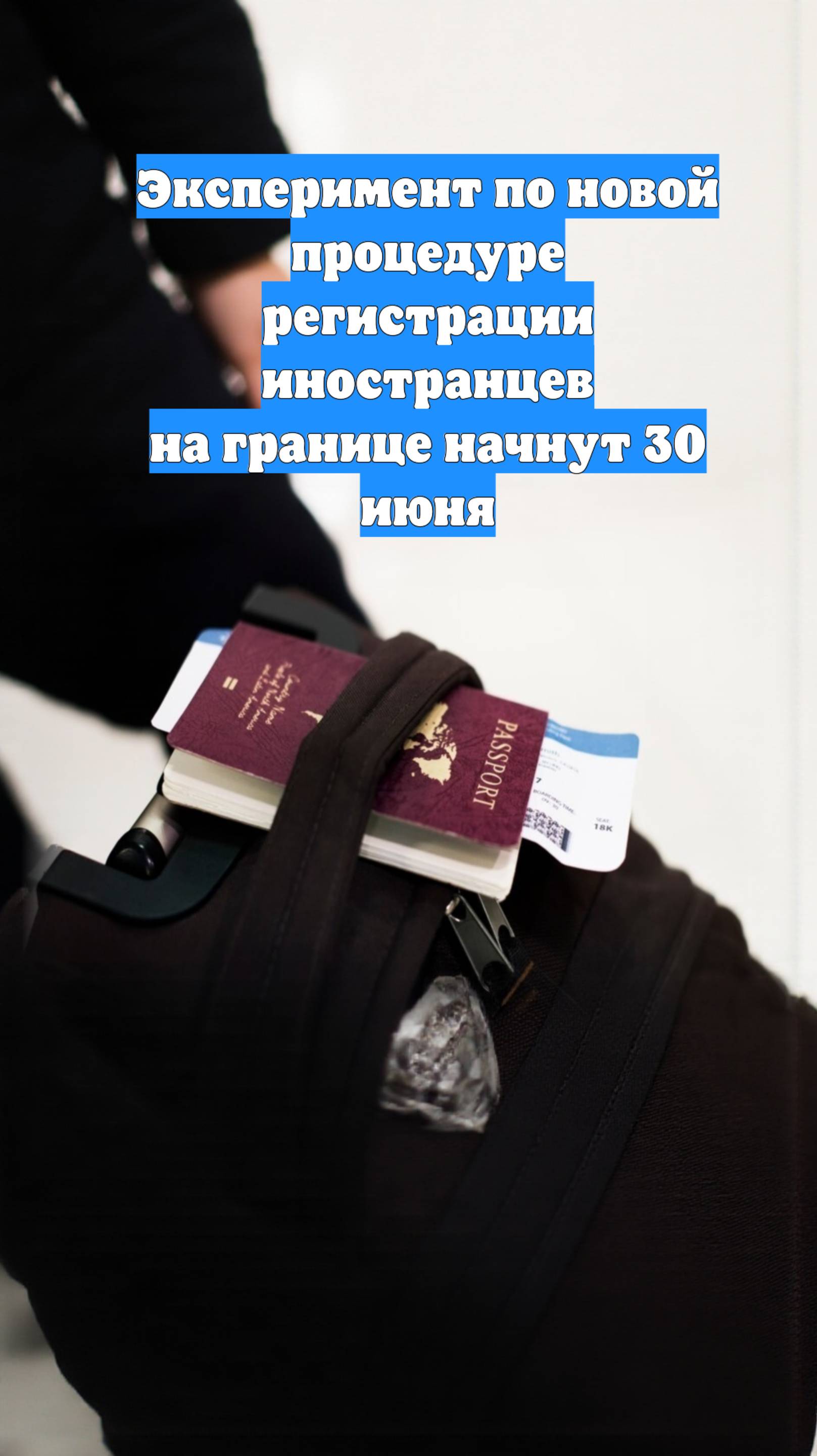 Эксперимент по новой процедуре регистрации иностранцев на границе начнут 30 июня