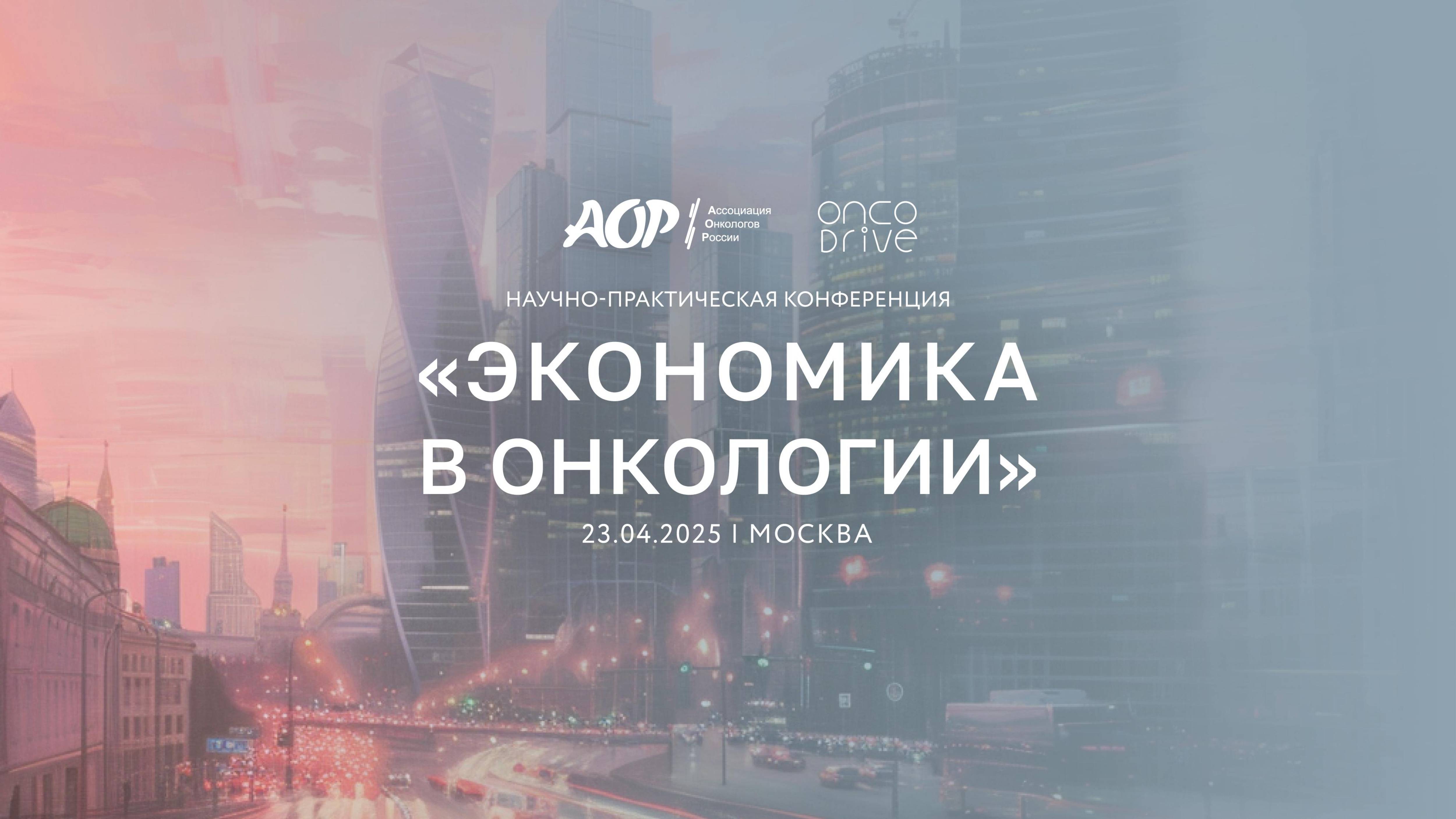 Ролик о конференции "Экономика в онкологии"