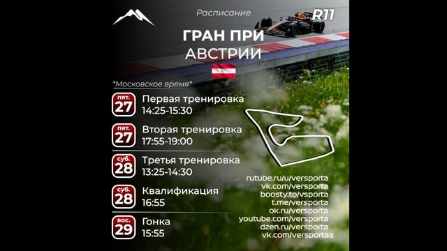 Расписание 11 этапа 2025 года. Австрия! С 27 по 29 июня 2025