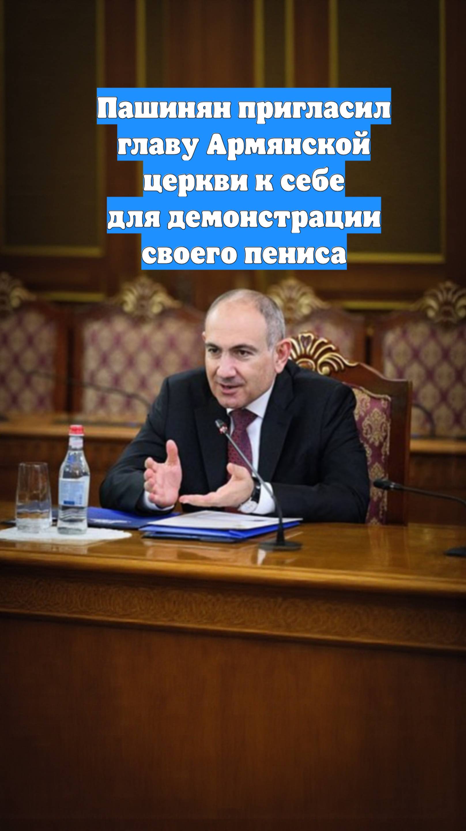 Пашинян пригласил главу Армянской церкви к себе для демонстрации своего пениса