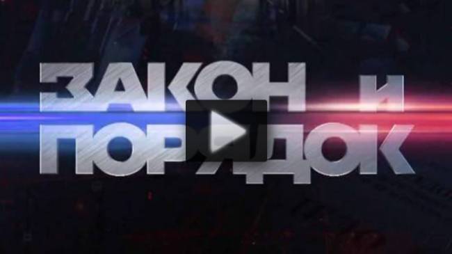 Закон и порядок 24.06.2025 смотреть онлайн новый выпуск