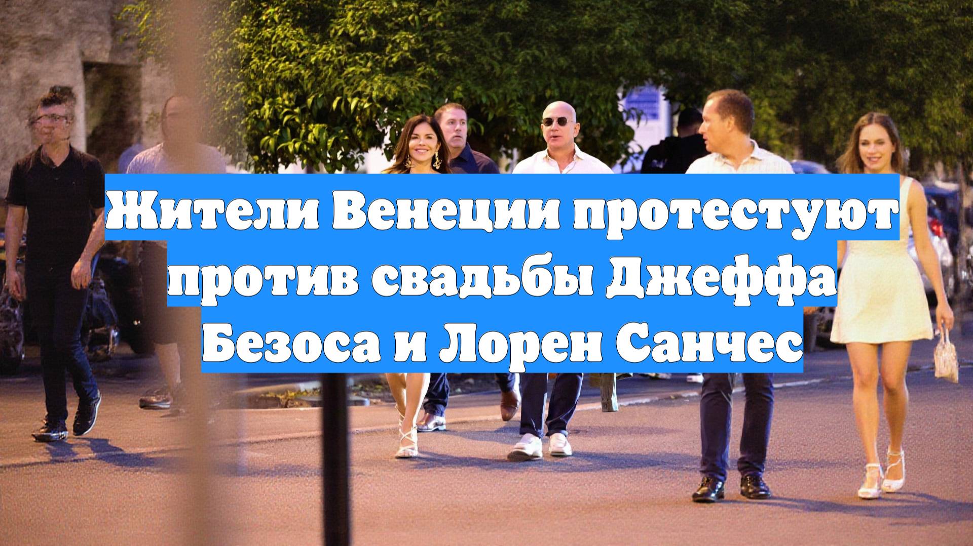 Жители Венеции протестуют против свадьбы Джеффа Безоса и Лорен Санчес
