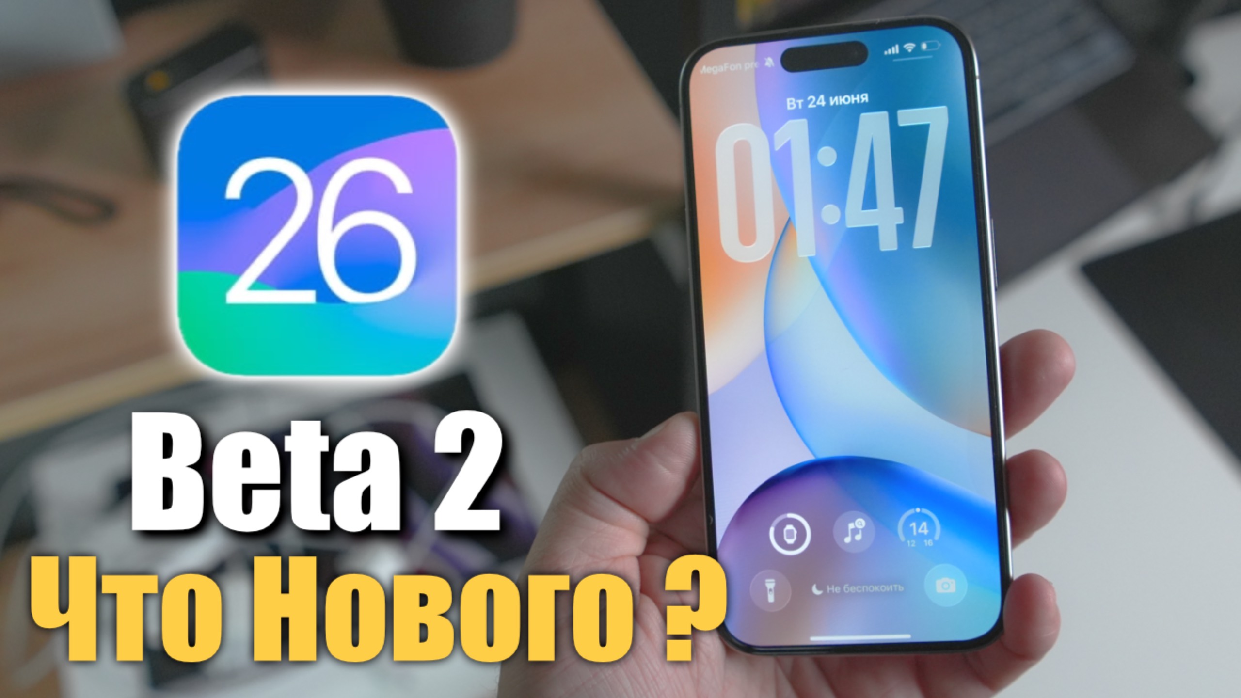 iOS 26 Beta 2 ДОСТУПНА! Работа кипит! Что нового ?