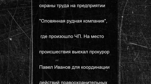 На руднике в Хабаровском крае погиб студент-практикант