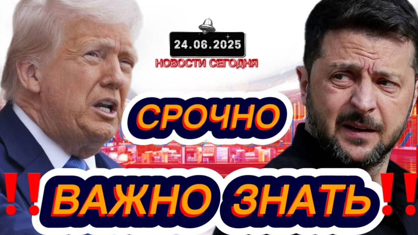 СРОЧНО‼️Новости Сегодня На 24.06.2025 Главные новости сегодня свежие и последние новости мира России