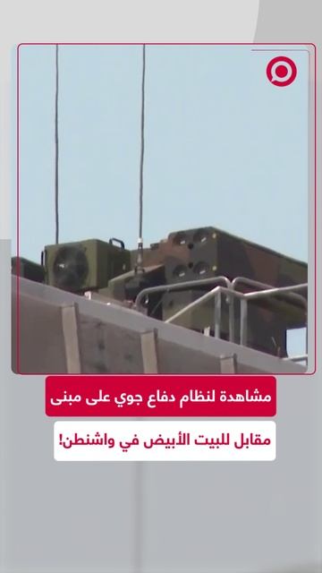 لقطات لنظام دفاع جوي على سطح مبنى حكومي مقابل البيت الأبيض