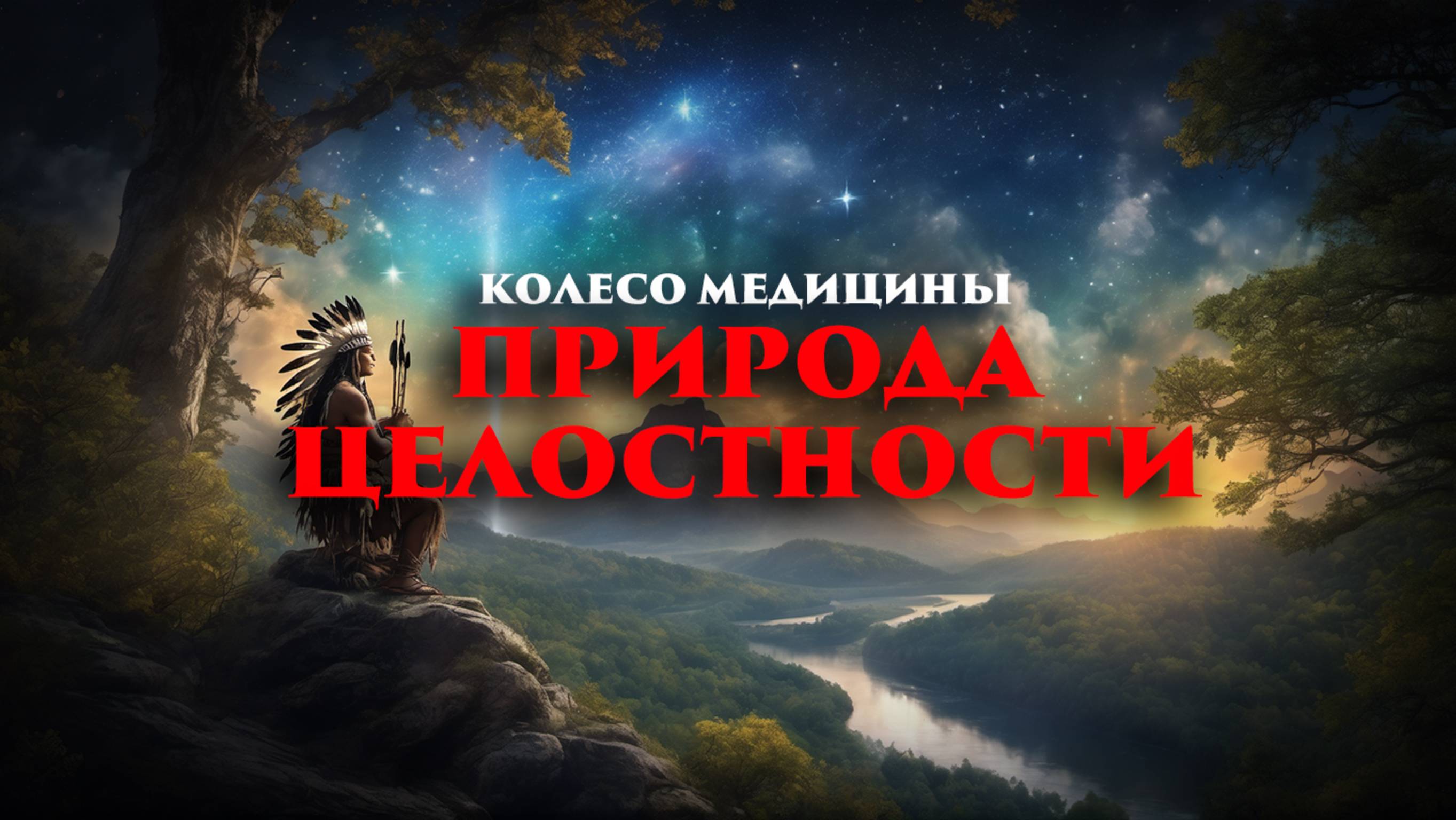 Многомерный мир: Природа целостности