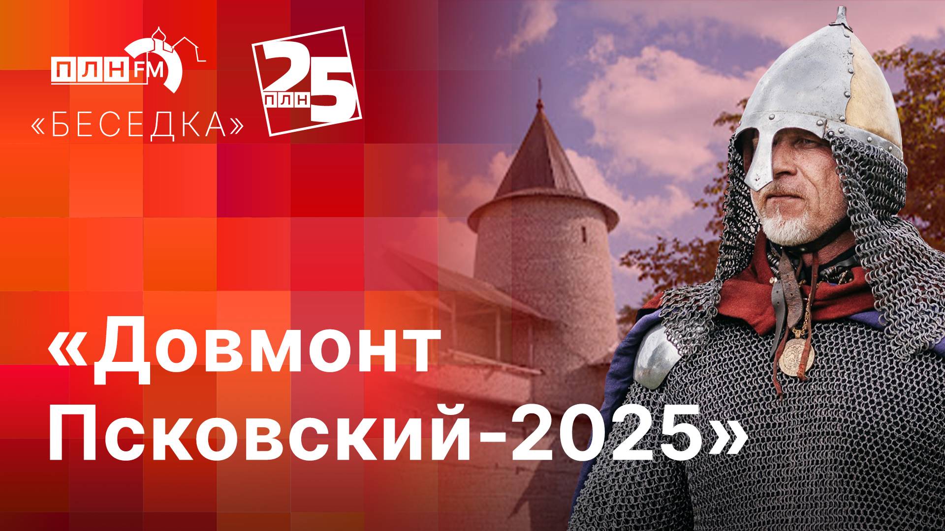 «Беседка»: Фестиваль исторической реконструкции «Довмонт Псковский»
