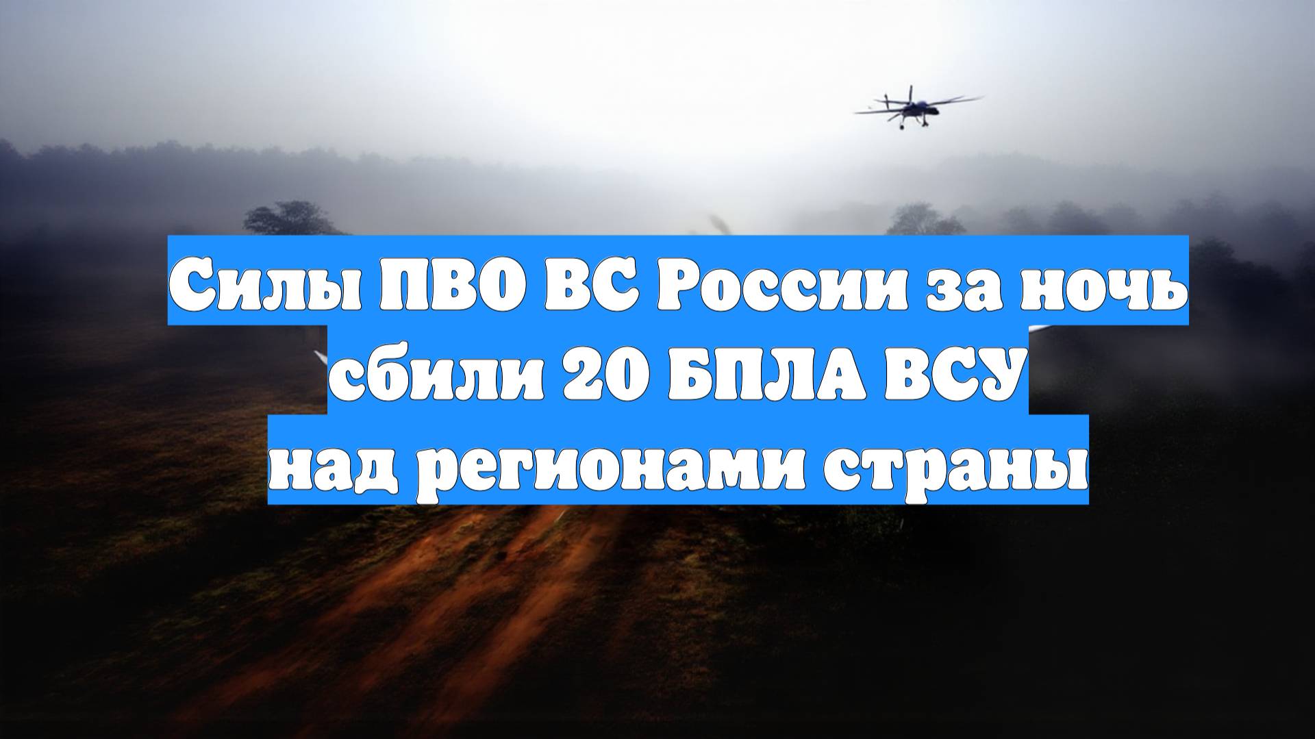 Силы ПВО ВС России за ночь сбили 20 БПЛА ВСУ над регионами страны