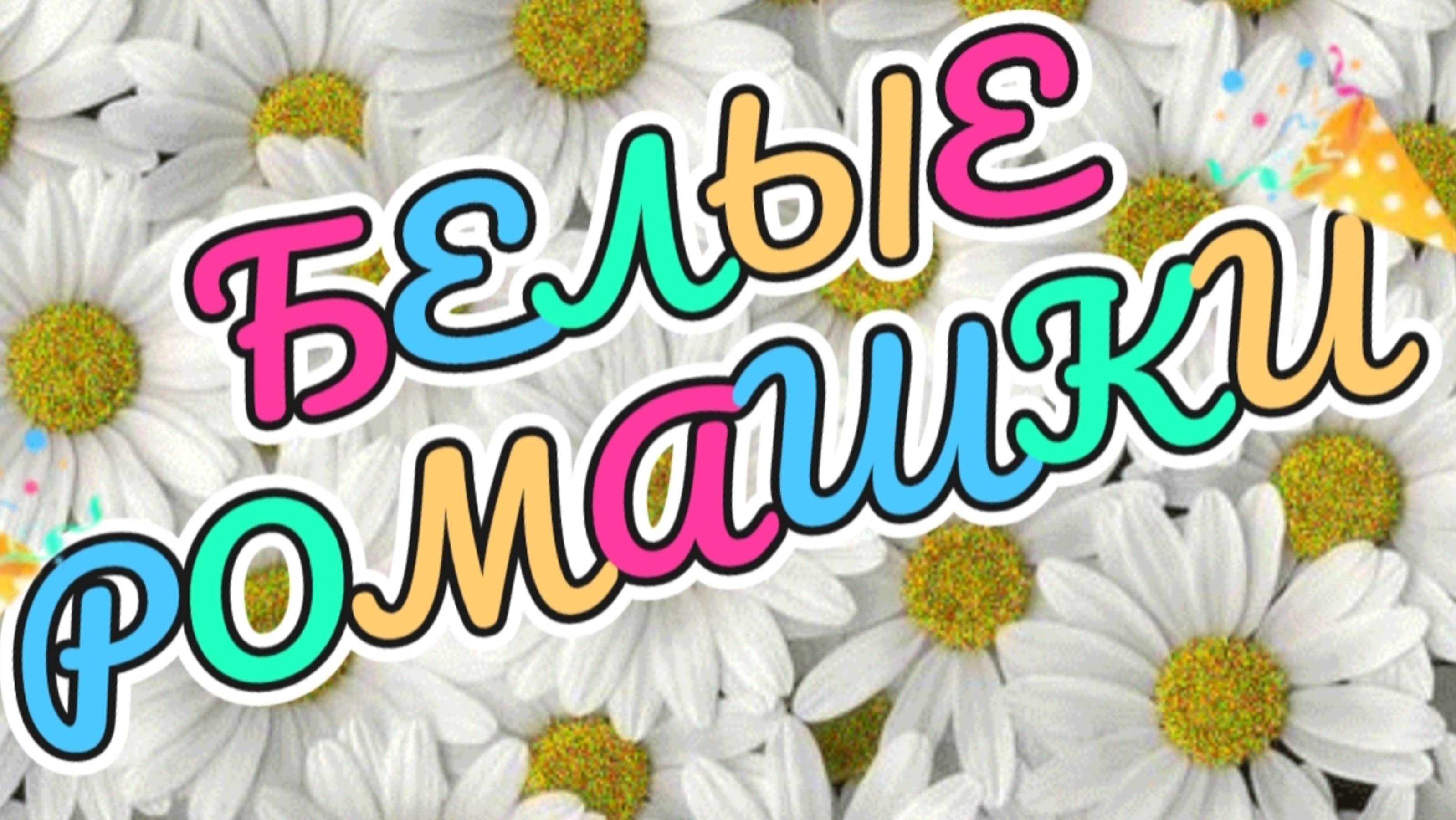 ***БЕЛЫЕ РОМАШКИ***ПАМЯТИ ЮРИЯ ШАТУНОВА***