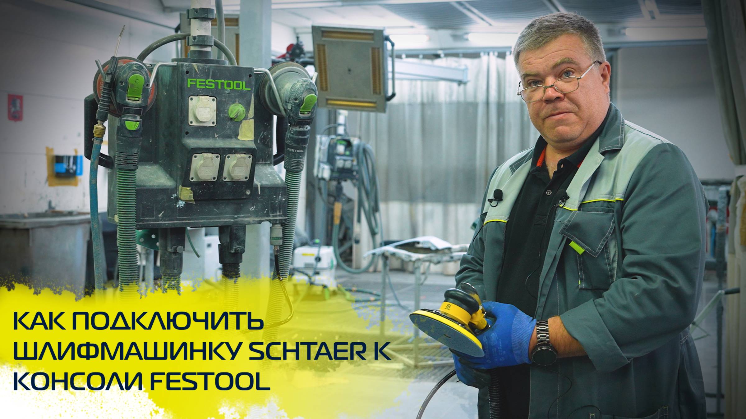 Подключаем шлифмашинку Schtaer к консоли Festool