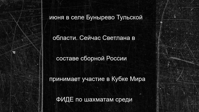 Юная шахматистка из Лабытнанги взяла бронзу первенства РФ
