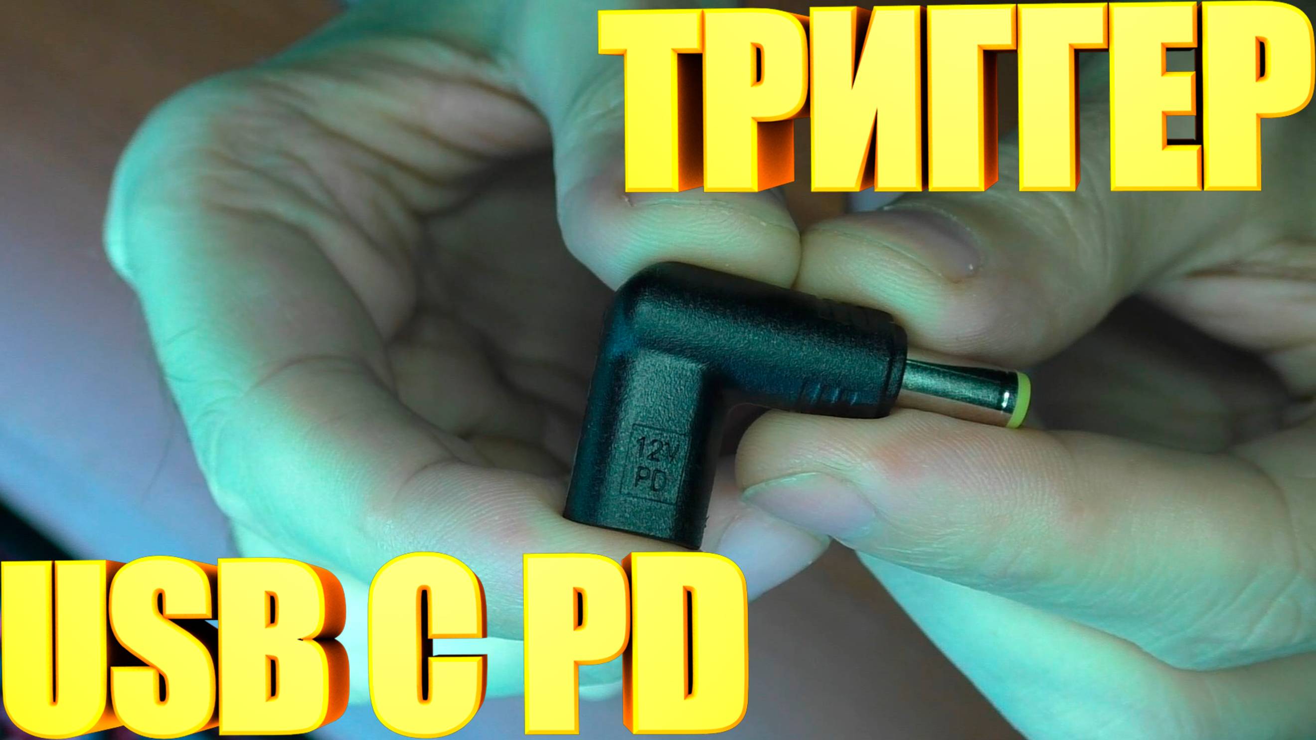Триггеры USB C PD