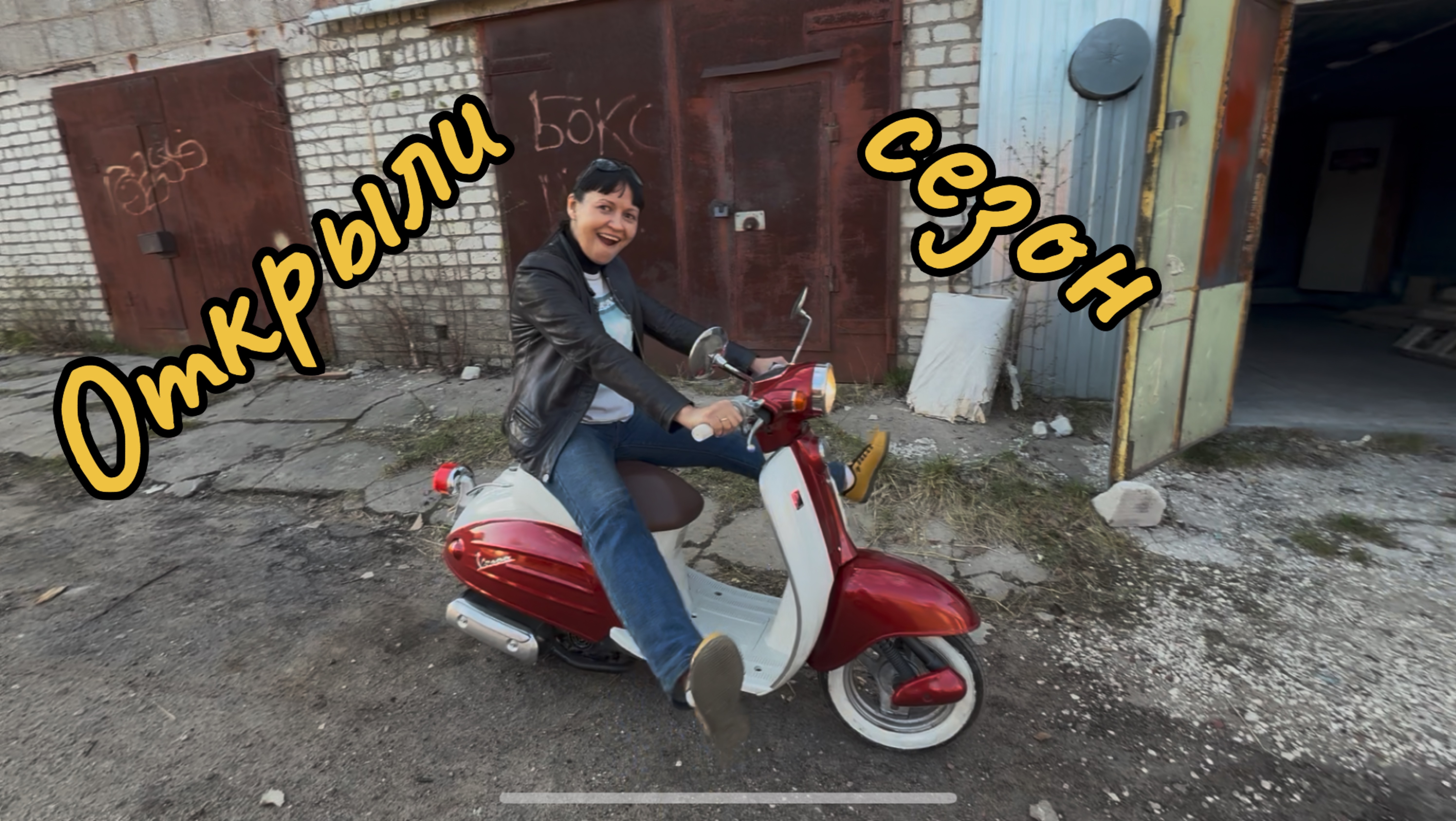 Открыли сезон. Первый выезд на наших скутерах