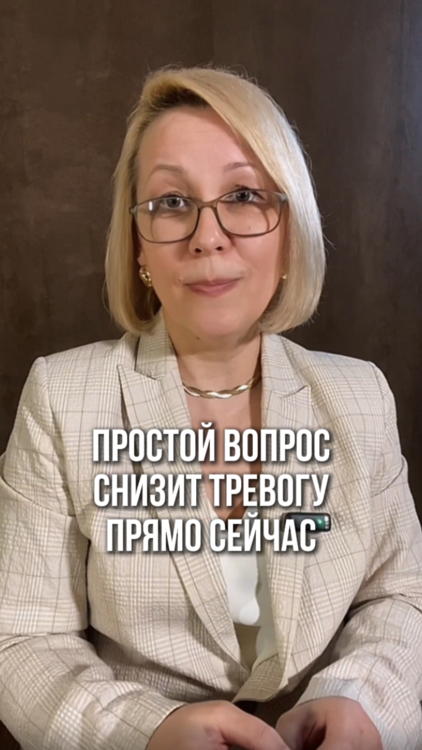 Простой вопрос, который Снизит Тревогу Прямо Сейчас