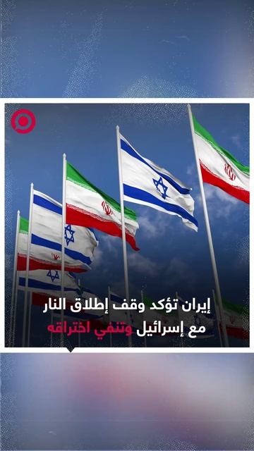 إيران تؤكد وقف إطلاق النار مع إسرائيل وتنفي اختراقه