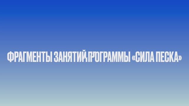 Фрагменты занятий программы «Сила песка»