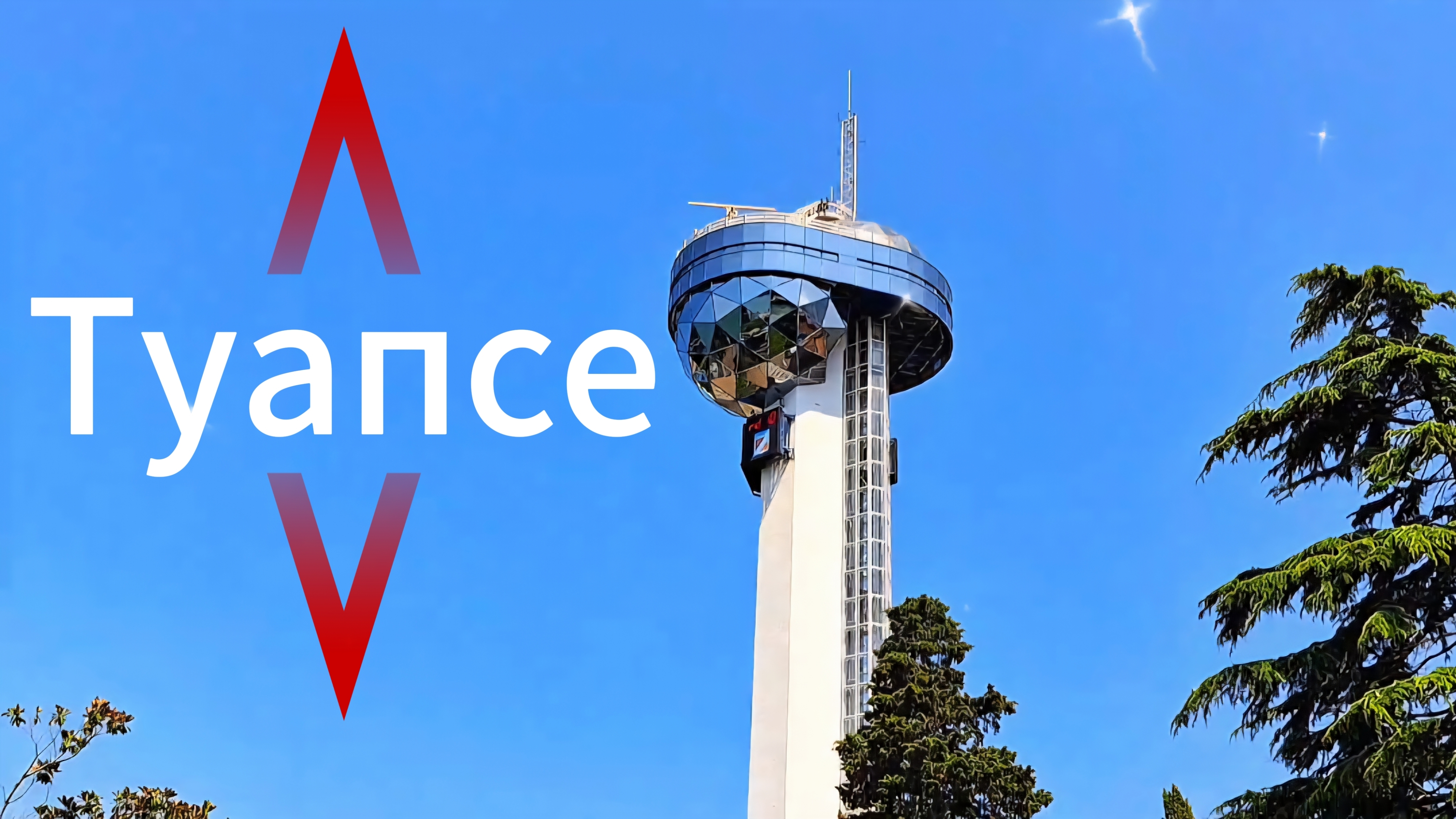 Туапсе 19.06.25г. Краснодарский край🥰