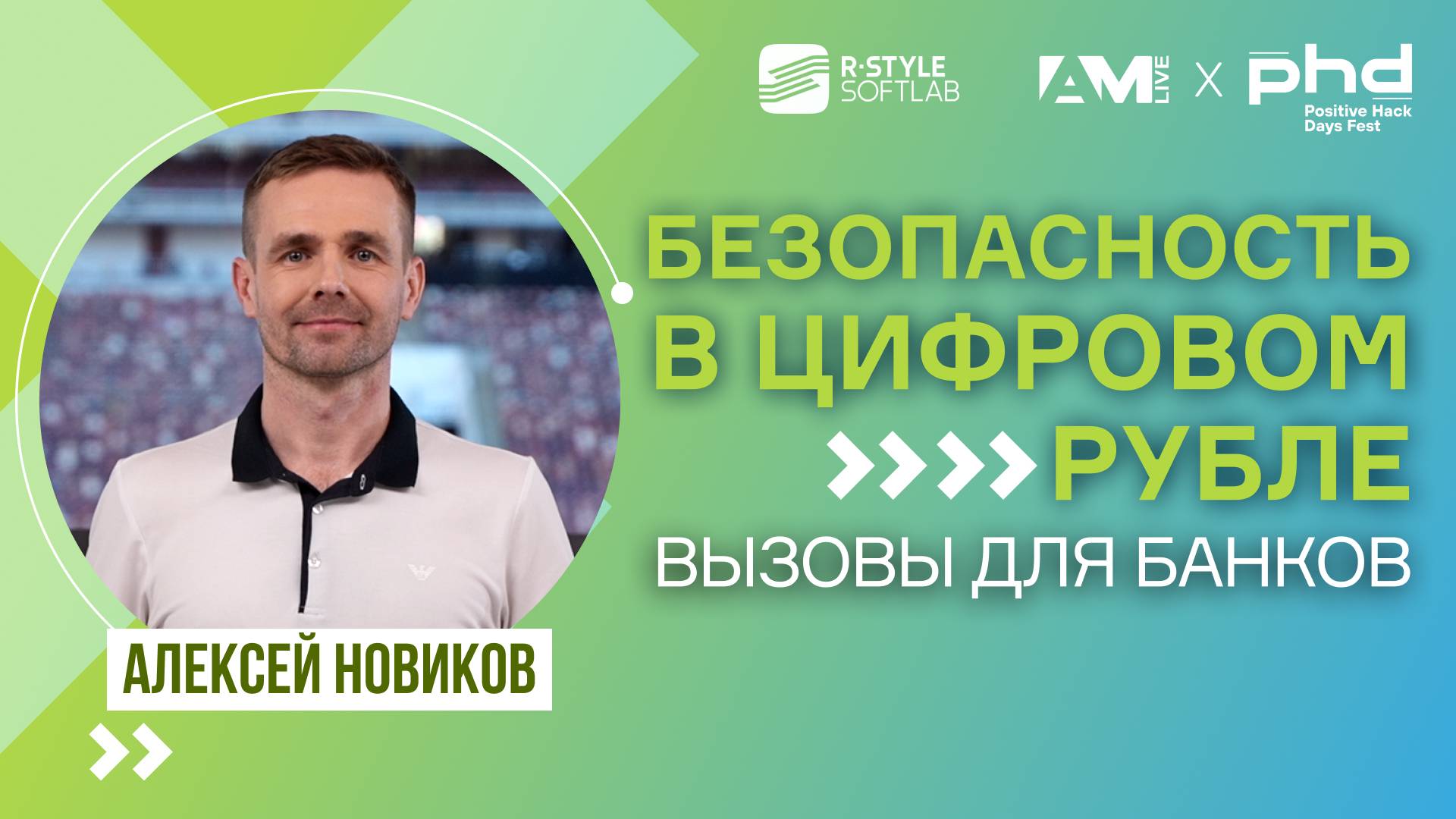 Безопасность в цифровом рубле - вызов для банков