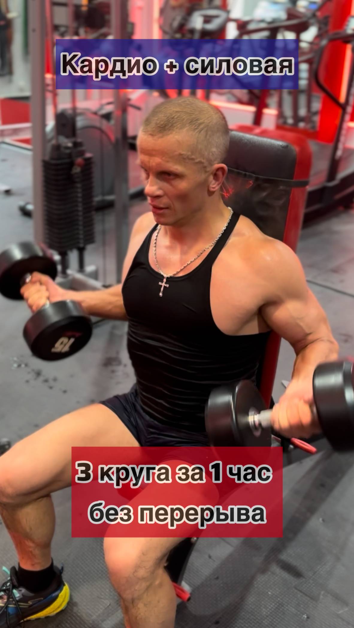 КАРДИО + СИЛОВАЯ / 3 КРУГОА и 1 час БЕЗ ПЕРЕРЕРЫВА / ШАДРИКОВ ИЛЬЯ