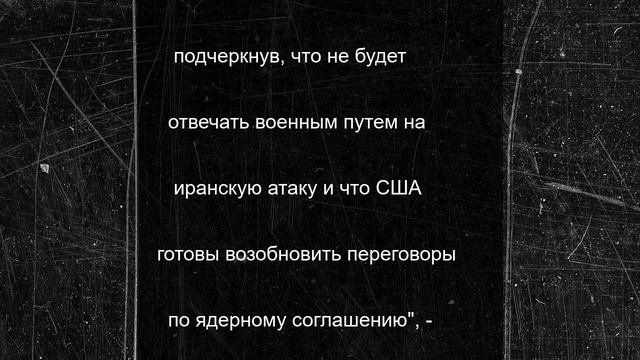 США предложили Ирану возобновить переговоры по ядерной сделке