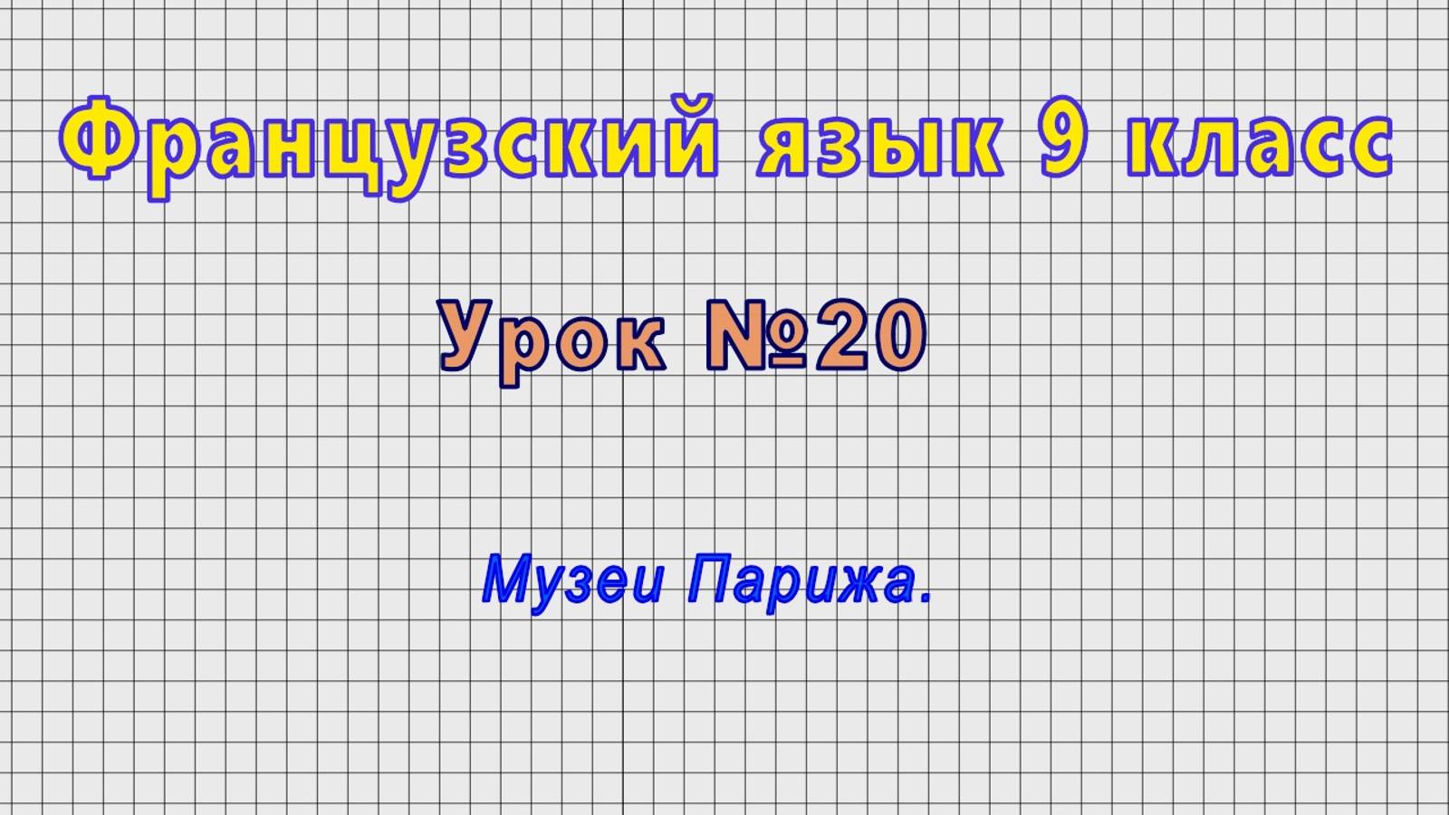 Французский язык 9 класс (Урок№20 - Музеи Парижа.)