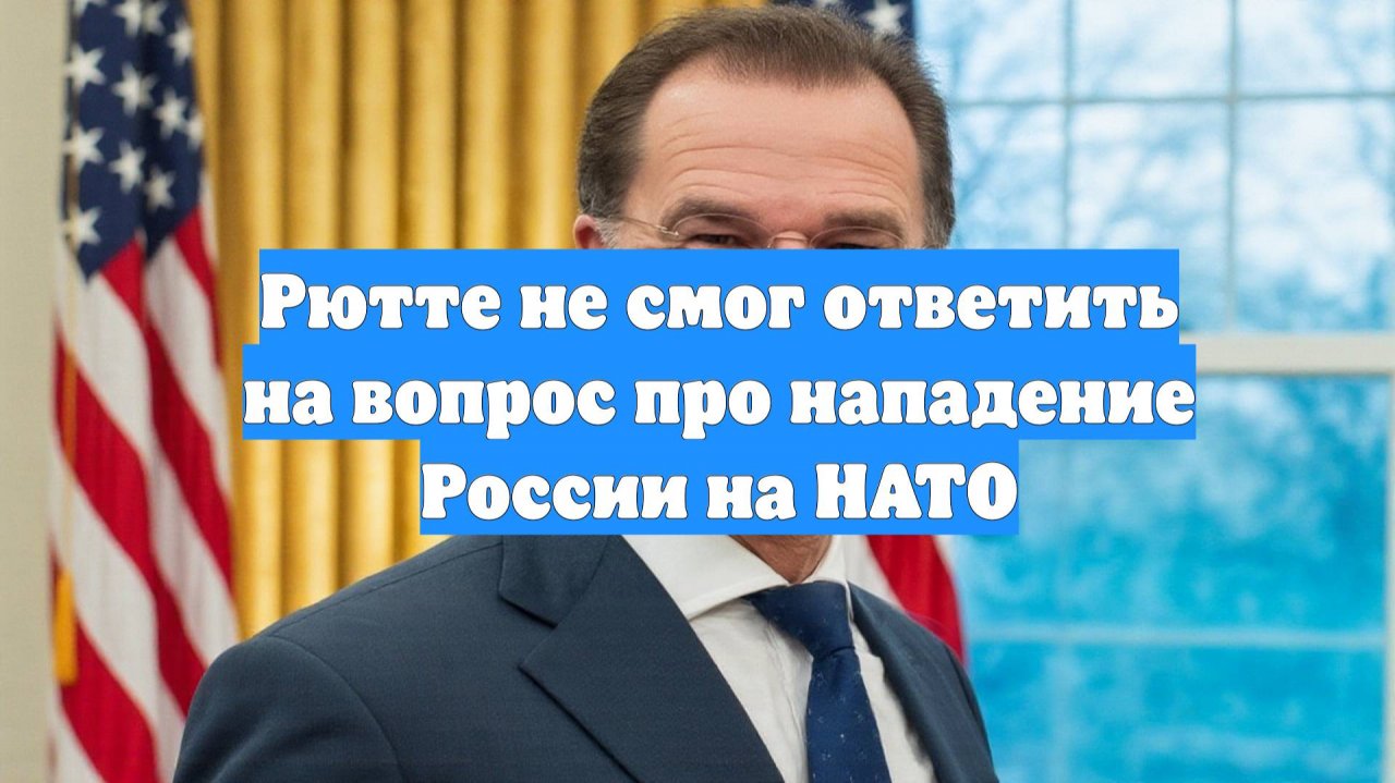 Рютте не смог ответить на вопрос про нападение России на НАТО