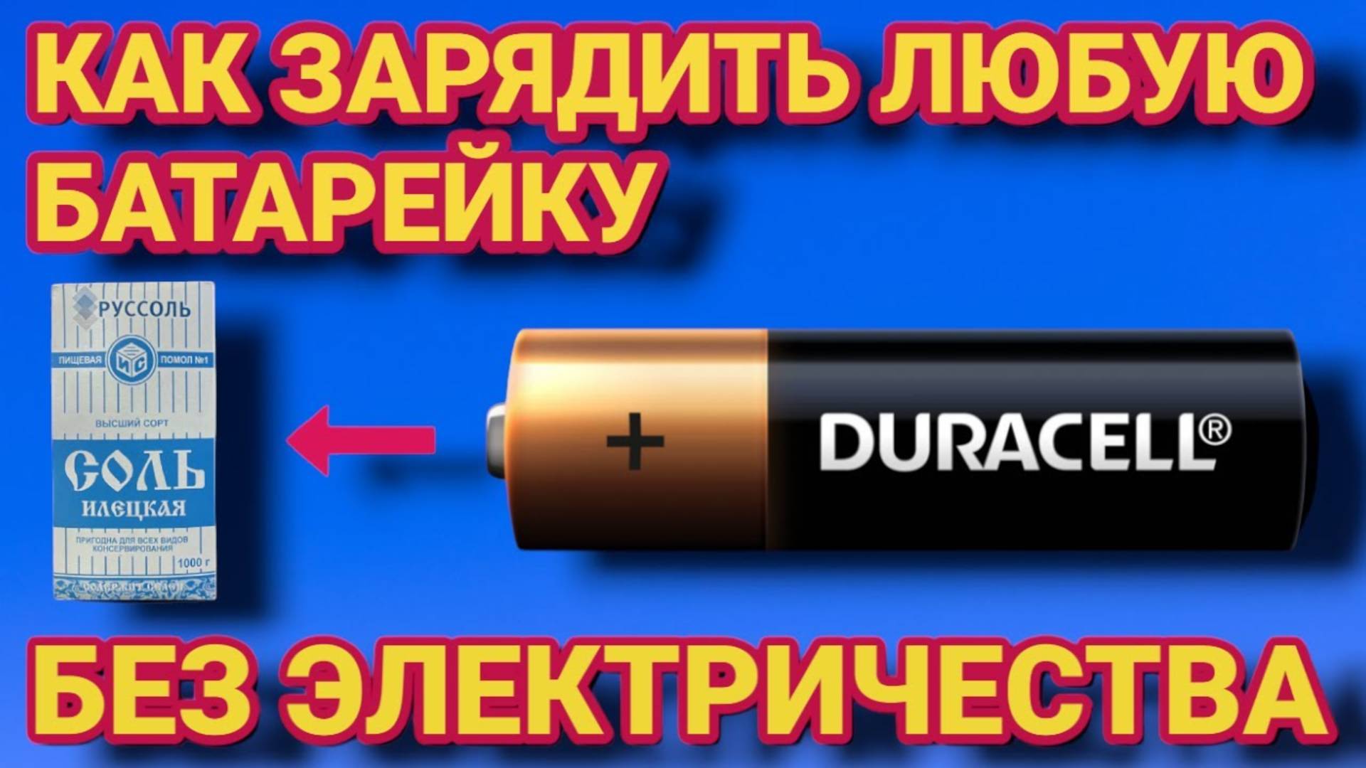 ВЕЧНАЯ БАТАРЕЙКА как зарядить любую батарейку без электричества